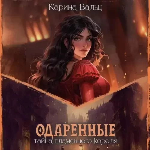 Одарённые 4. Тайна Пламенного короля - Карина Вальц