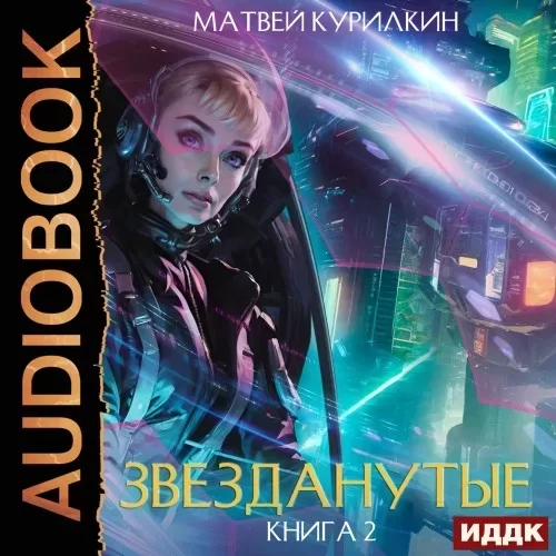 Звезданутые 2. Звезданутые на контракте - Матвей Курилкин