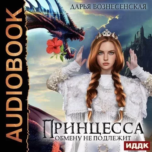 Принцесса обмену не подлежит - Дарья Вознесенская