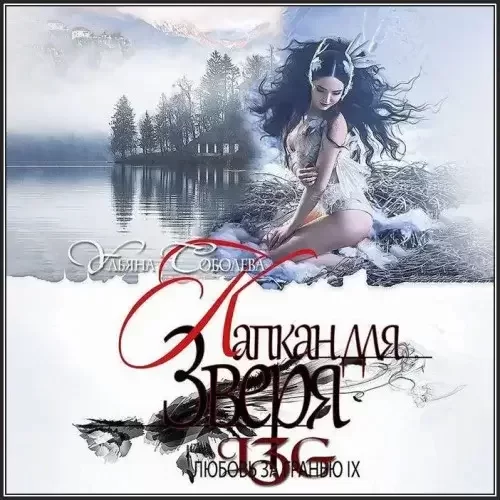 Любовь за гранью 9. Капкан для Зверя - Ульяна Соболева