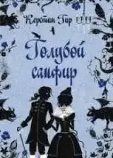 Голубой сапфир - Керстин Гир