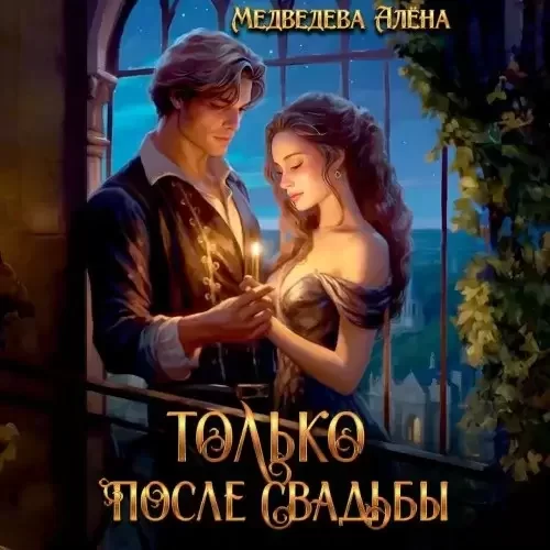 Только после свадьбы - Алена Медведева