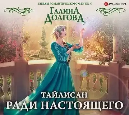 Тайлисан 2. Ради настоящего - Галина Долгова