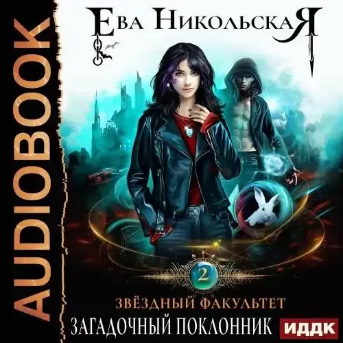 Звездный факультет 2. ЗаГАДочный поклонник - Ева Никольская
