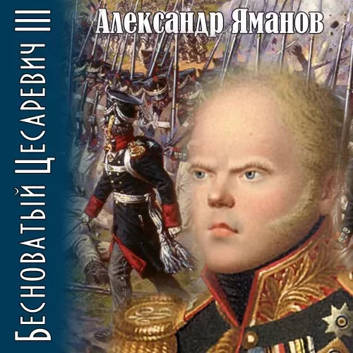 Бесноватый цесаревич. Книга 3 - Александр Яманов