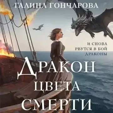 Полет цвета неба 2. Дракон цвета смерти - Галина Гончарова