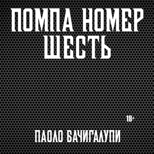 Помпа номер шесть - Паоло Бачигалупи