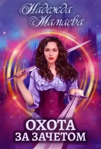 Светлые и тёмные 5. Охота за зачётом - Надежда Мамаева