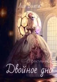 Дефективные 2. Двойное дно - Лия Виата