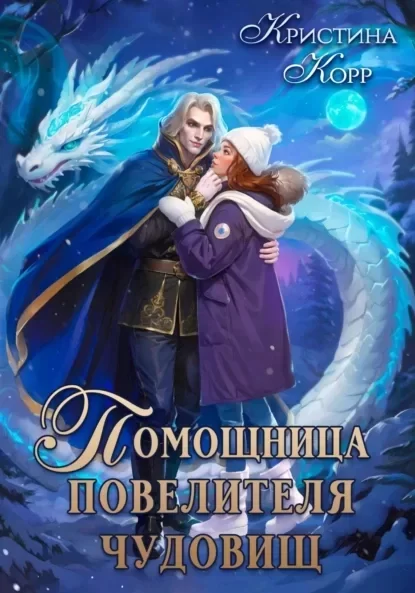 Помощница Повелителя чудовищ - Кристина Корр
