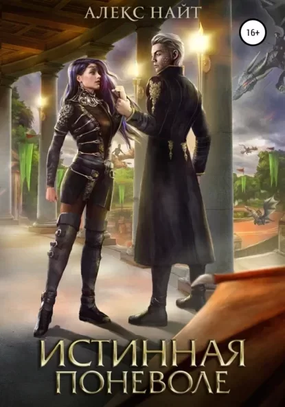 Академия Драконов, или Девушки с секретом 3. Истинная поневоле, или Сирота в Академии Драконов - Алекс Найт