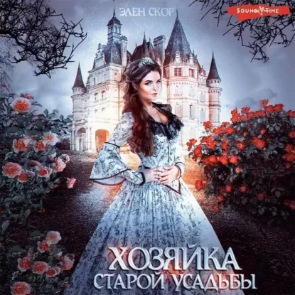 Хозяйка своей судьбы 2. Хозяйка старой усадьбы - Элен Скор