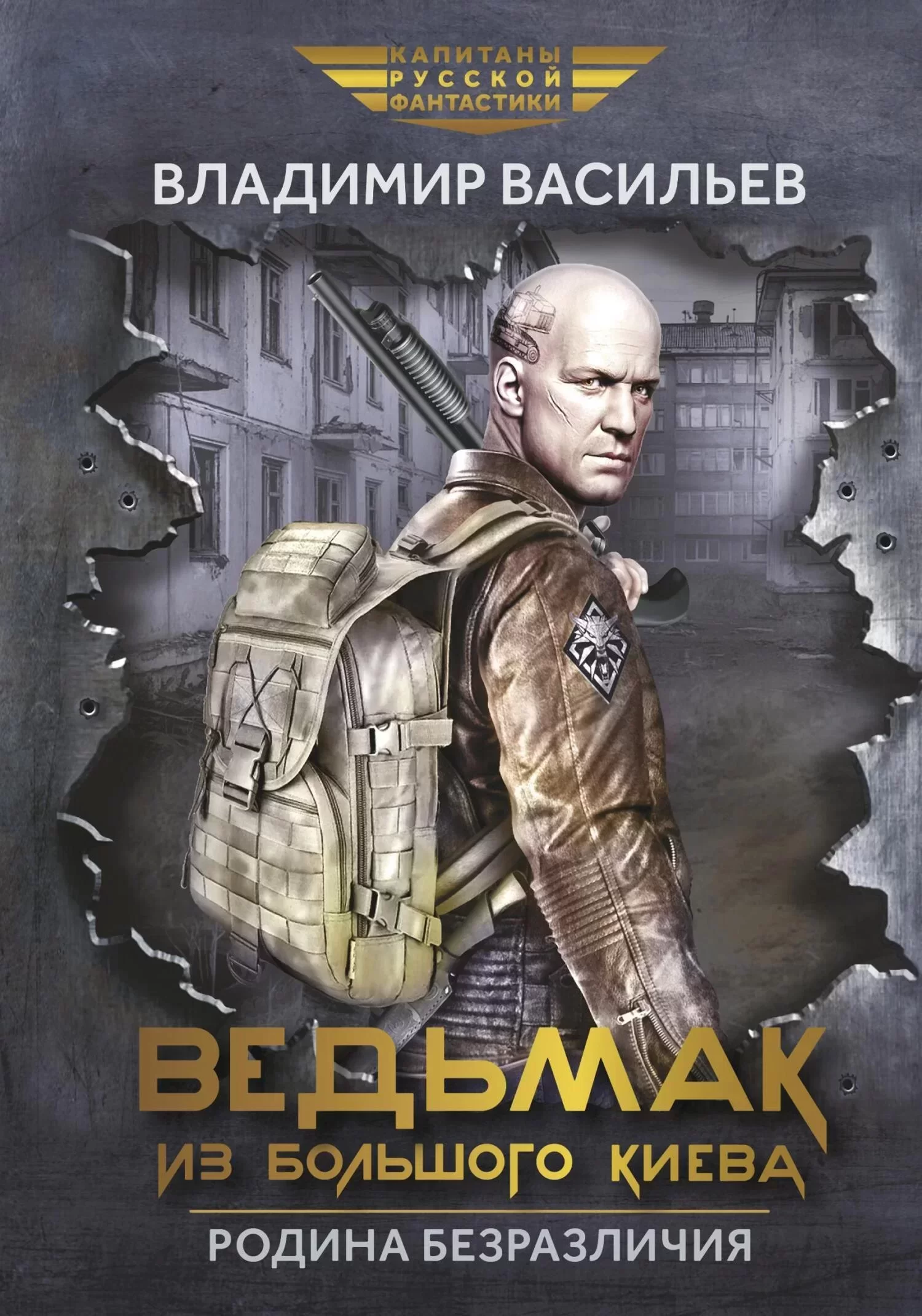 Ведьмак Из Большого Киева - Владимир Васильев