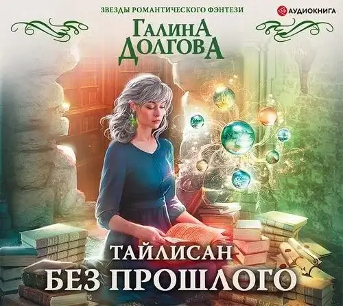 Тайлисан 1. Без прошлого - Галина Долгова