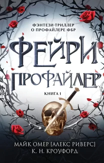 Тёмная фейри из ФБР 1. Фейри-профайлер - Майк Омер, Кристин Кроуфорд, Ник Кроуфорд