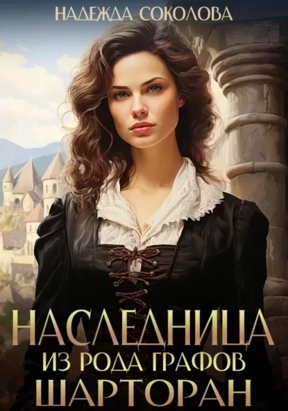 Наследница из рода графов Шарторан - Надежда Соколова