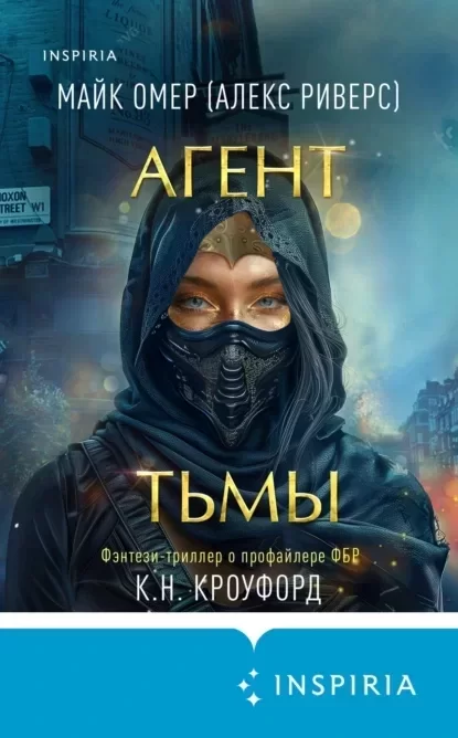 Тёмная фейри из ФБР 3. Агент тьмы - Майк Омер, Кристин Кроуфорд, Ник Кроуфорд