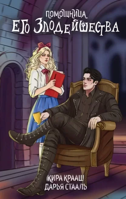 Помощница его злодейшества - Дарья Стааль, Кира Крааш