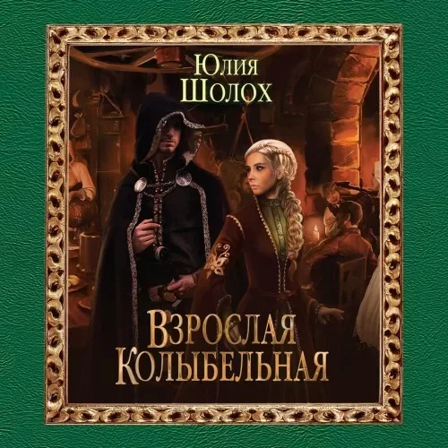 Взрослая колыбельная - Юлия Шолох