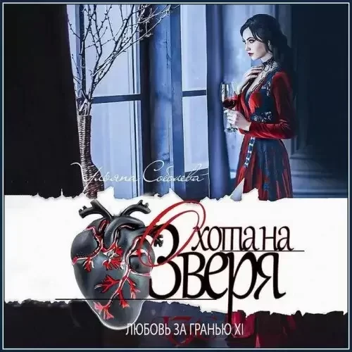 Любовь за гранью 11. Охота на Зверя - Ульяна Соболева