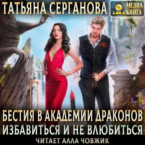 Эрганские истории 2. Бестия в академии Драконов. Избавиться и не влюбиться - Татьяна Серганова