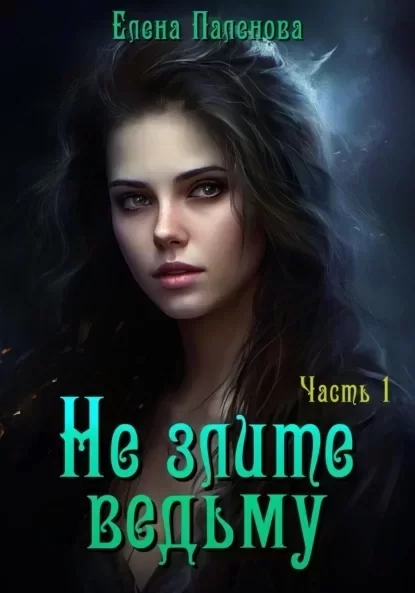В гостях у ведьмы. Не злите ведьму. Часть 1 - Елена Паленова