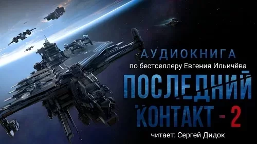 Последний контакт 2 - Евгений Ильичёв