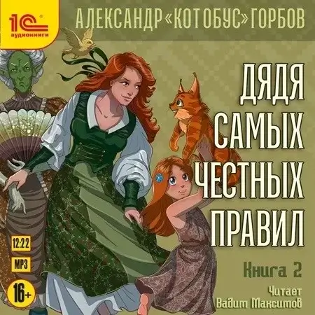Дядя самых честных правил. Книга 2 - Александр «Котобус» Горбов