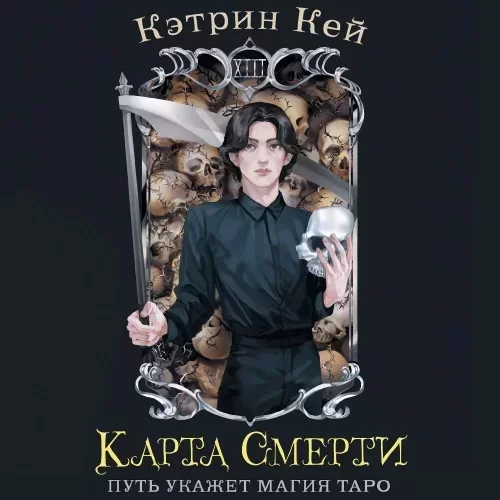 Девочка и смерть 2. Карта Смерти - Кэтрин Кей