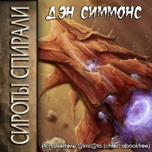 Сироты Спирали - Дэн Симмонс