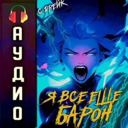 Дорогой барон! 4. Я все еще барон - Сириус Дрейк