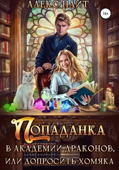 Академия Драконов, или Девушки с секретом 2. Попаданка в Академии Драконов, или Допросить Хомяка - Алекс Найт