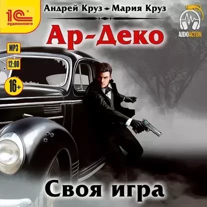 Ар-Деко 2. Своя игра - Андрей Круз, Мария Круз