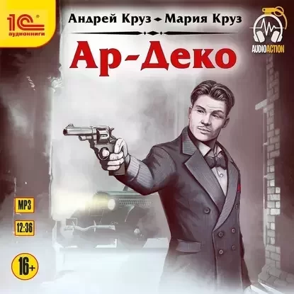 Ар-Деко - Андрей Круз, Мария Круз
