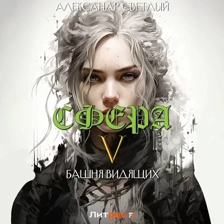 Сфера 5. Башня Видящих - Александр Светлый
