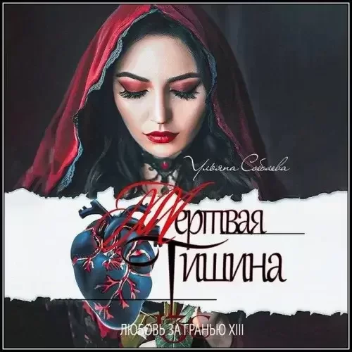 Любовь за гранью 13. Мертвая тишина - Ульяна Соболева