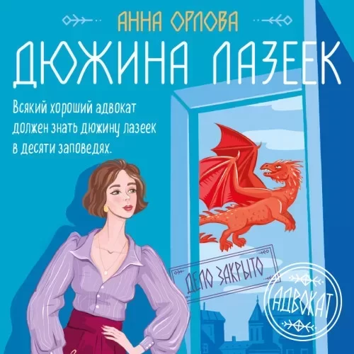 Защитная магия 1. Анна Орлова. Дюжина лазеек - Анна Орлова