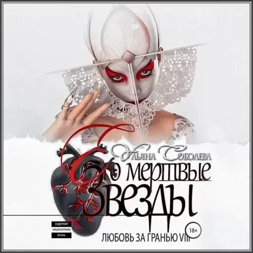 Любовь за гранью 8. Его мертвые Звезды - Ульяна Соболева