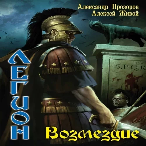 Легион 7. Возмездие - Александр Прозоров, Алексей Живой