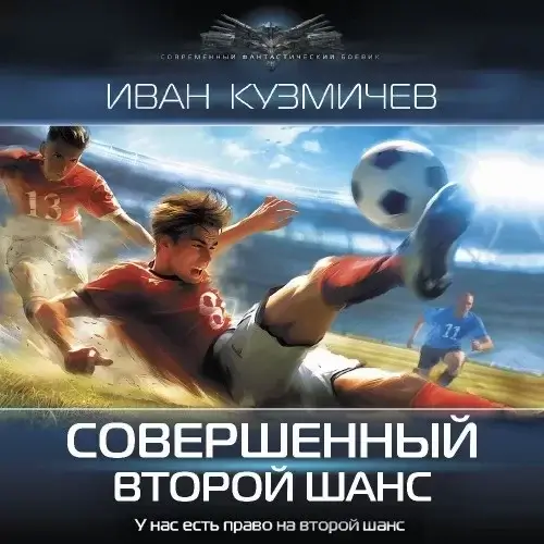 Совершенный 1. Второй шанс - Иван Кузмичев