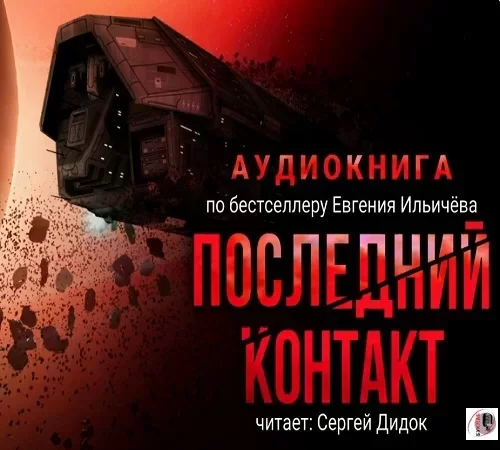 Последний контакт - Евгений Ильичёв