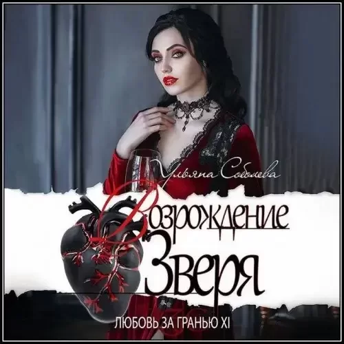 Любовь за гранью 12. Возрождение Зверя - Ульяна Соболева