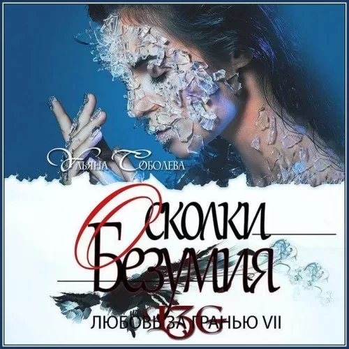 Любовь за гранью 7. Осколки безумия - Ульяна Соболева