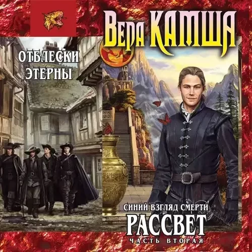 Отблески Этерны 5. Синий взгляд смерти. Рассвет. Часть 2 - Вера Камша
