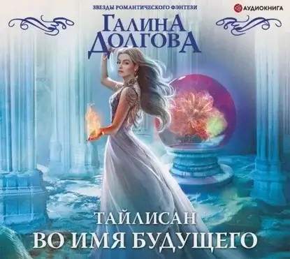 Тайлисан 3. Во имя будущего - Галина Долгова