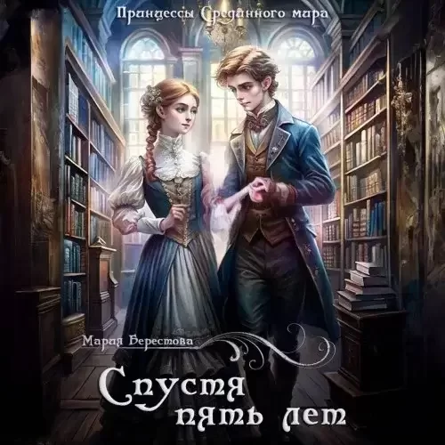 Времена Каи и Канлара 3. Спустя пять лет - Мария Берестова