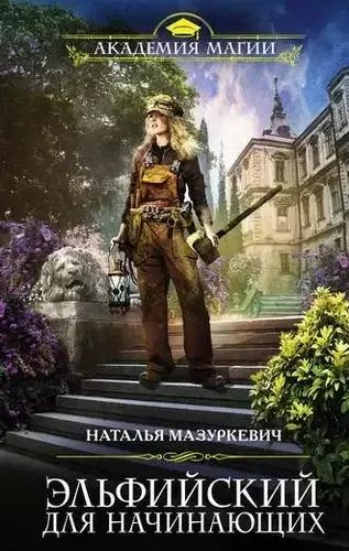 Эльфийский для всех 1. Эльфийский для начинающих - Наталья Мазуркевич