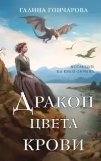 Полет цвета неба 1. Дракон цвета крови - Галина Гончарова