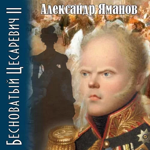 Бесноватый цесаревич. Книга 2 - Александр Яманов