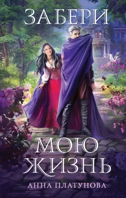 Герцоги в бегах 3. Забери мою жизнь - Анна Платунова